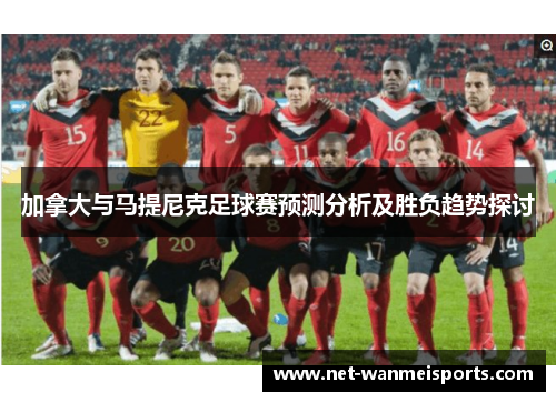 加拿大与马提尼克足球赛预测分析及胜负趋势探讨