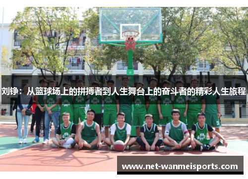 刘铮:从篮球场上的拼搏者到人生舞台上的奋斗者的精彩人生旅程