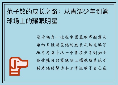 范子铭的成长之路:从青涩少年到篮球场上的耀眼明星